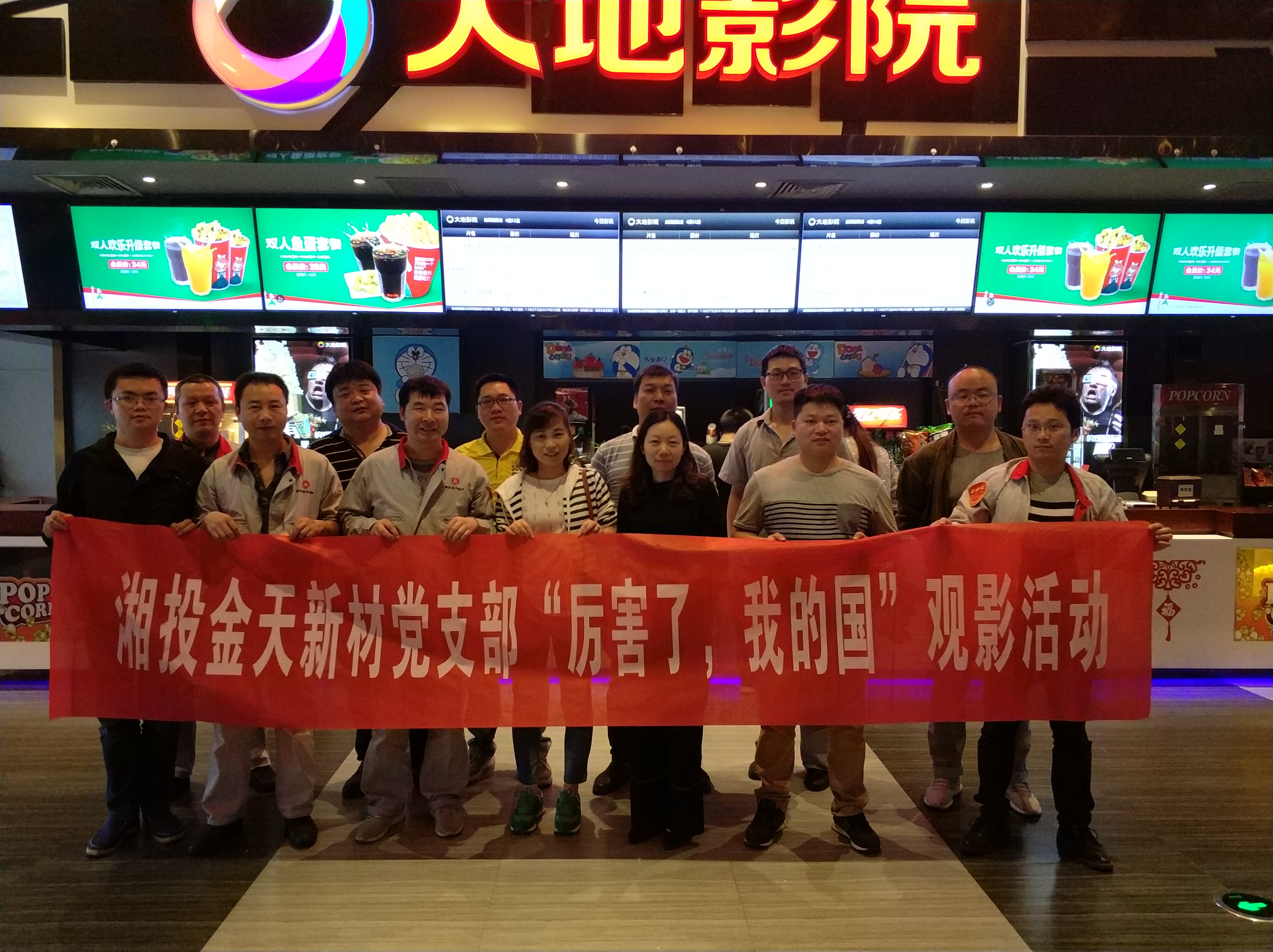 湘投金天新材黨支部“厲害了我的國”觀影活動(dòng)