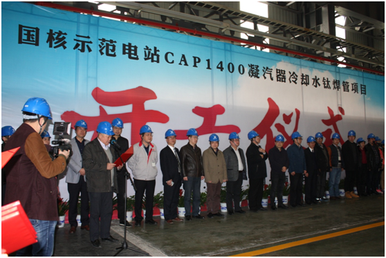 中國首臺核電凝汽器冷卻水鈦焊管國產(chǎn)化項(xiàng)目在湖南開工制造