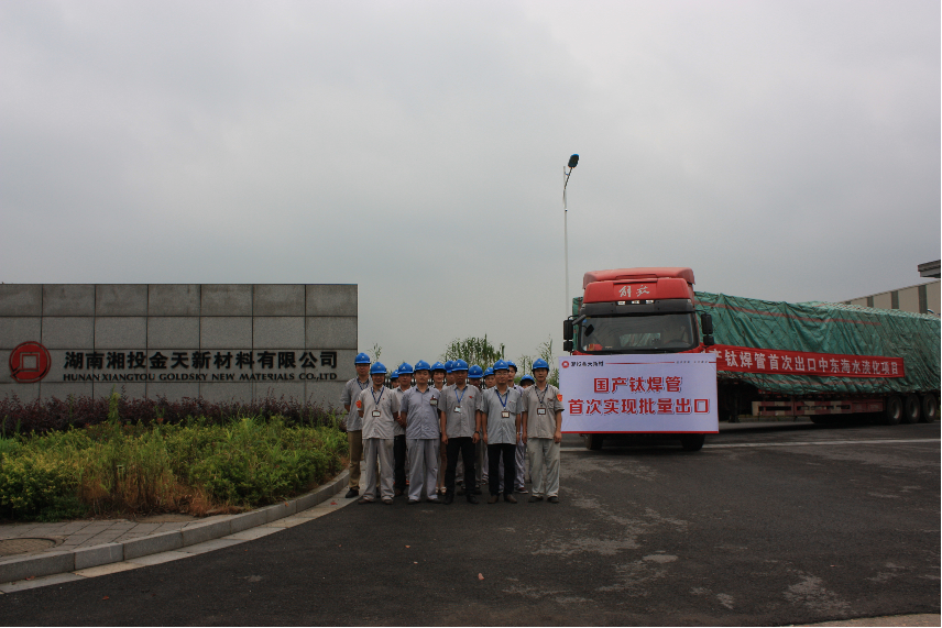 我國(guó)國(guó)產(chǎn)鈦焊管首次實(shí)現(xiàn)批量出口