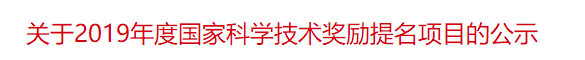 關(guān)于2019年度國(guó)家科學(xué)技術(shù)獎(jiǎng)勵(lì)提名項(xiàng)目的公示