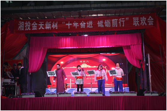 湘投金天新材2018年度總結(jié)大會(huì)暨 “十年奮進(jìn)，砥礪前行”系列活動(dòng)圓滿完成